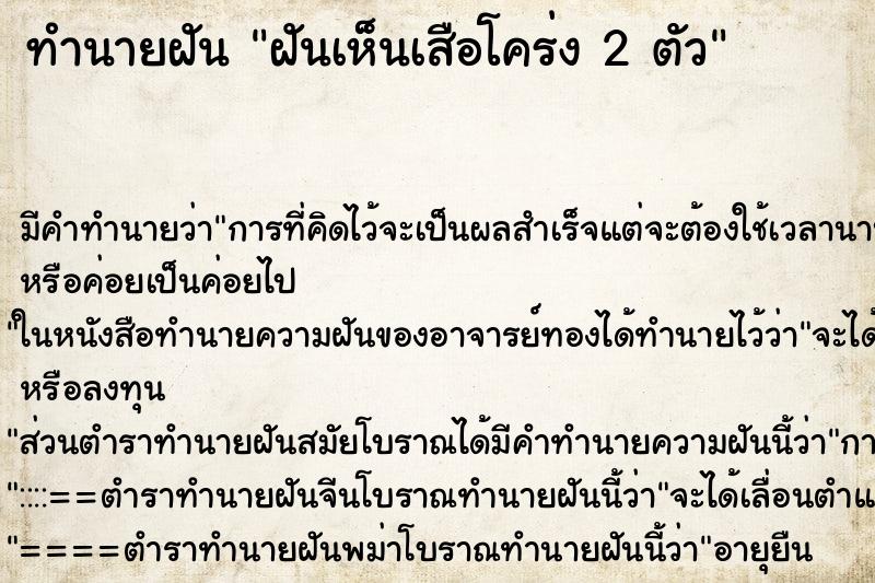 ทำนายฝัน ฝันเห็นเสือโคร่ง 2 ตัว ทำนายฝัน ฝันเห็นเสือโคร่ง 2 ตัว